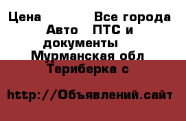 Wolksvagen passat B3 › Цена ­ 7 000 - Все города Авто » ПТС и документы   . Мурманская обл.,Териберка с.